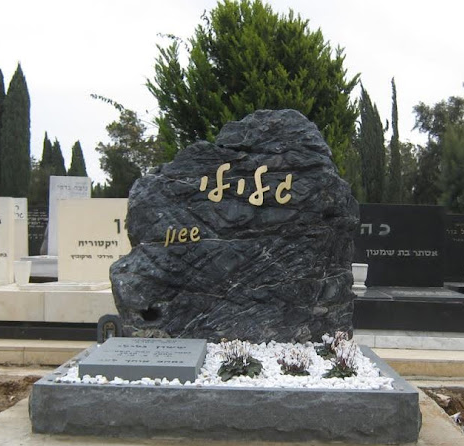 מצבות קיבוץ עינת מבית מצבות פתח תקווה